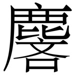 麐: 宋體（明體）
