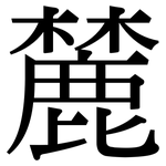麓: 宋體（明體）