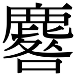 麔: 宋體（明體）