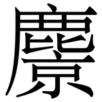 麖: 宋體（明體）