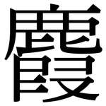 麚: 宋體（明體）