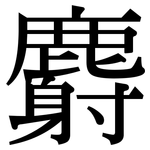 麝: 宋體（明體）