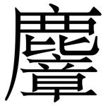 麞: 宋體（明體）