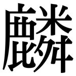 麟: 宋體（明體）