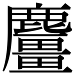 麠: 宋體（明體）