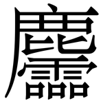 麢: 宋體（明體）