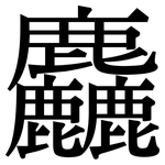 麤: 宋體（明體）