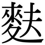 麩: 宋體（明體）