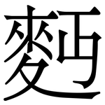 麪: 宋體（明體）