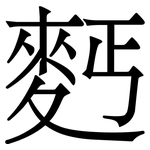 麫: 宋體（明體）