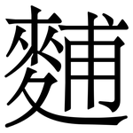 麱: 宋體（明體）