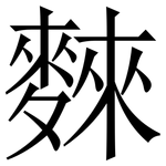 麳: 宋體（明體）