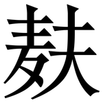 麸: 宋體（明體）