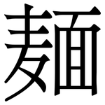 麺: 宋體（明體）