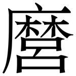 麿: 宋體（明體）