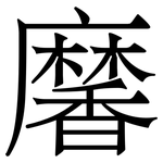 黁: 宋體（明體）