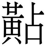 黇: 宋體（明體）