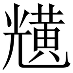 黋: 宋體（明體）