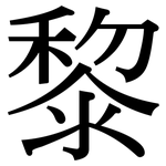 黎: 宋體(明體) 黎: 宋體(明體)