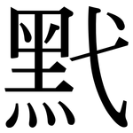 黓: 宋體（明體）