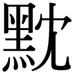 黕: 宋體（明體）