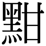 黚: 宋體（明體）