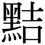 黠: 宋體（明體）