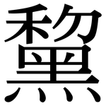 黧: 宋體（明體）