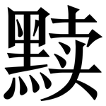 黩: 宋體（明體）