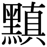 黰: 宋體（明體）