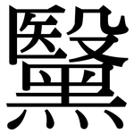 黳: 宋體（明體）