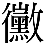 黴: 宋體（明體）