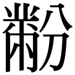 黺: 宋體（明體）