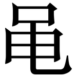 黾: 宋體（明體）