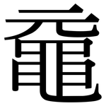 黿: 宋體（明體）