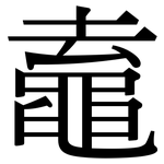 鼁: 宋體（明體）