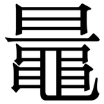 鼂: 宋體（明體）