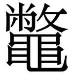 鼈: 宋體（明體）