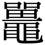鼉: 宋體（明體）