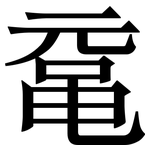 鼋: 宋體（明體）