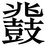 鼗: 宋體（明體）