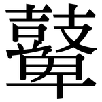 鼙: 宋體（明體）
