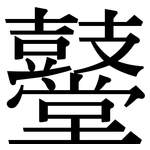 鼞: 宋體（明體）