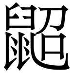 鼦: 宋體（明體）