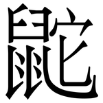 鼧: 宋體（明體）