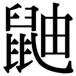 鼬: 宋體（明體）