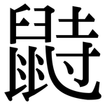鼭: 宋體（明體）