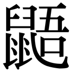 鼯: 宋體（明體）