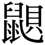 鼰: 宋體（明體）
