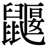 鼴: 宋體（明體）